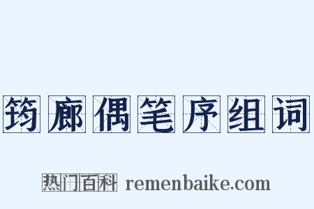 筠廊偶笔序组词是什么意思的图片